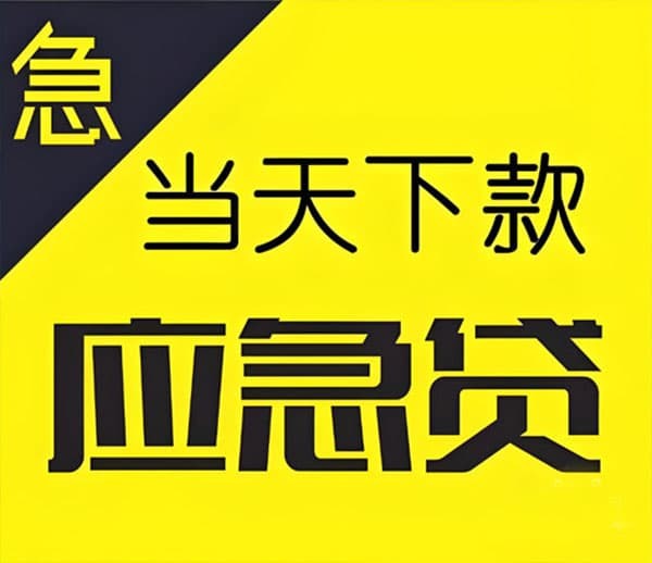 [北京应急借钱]为解决北京贷款公司哪家好问题普惠金融高级研
