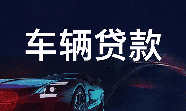 [北京空放]​办理北京市汽车抵押贷款不押车_不押车的北京市汽车抵押贷款办理流程